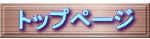 トップページ